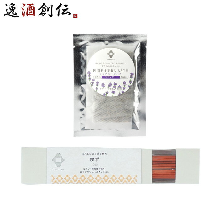 養命酒 CLASUWA くらすわ ピュアハーブバス ラベンダー と お香 ゆず セット Z07365 入浴剤 バスポプリ スティック のし・ギフト対応不可