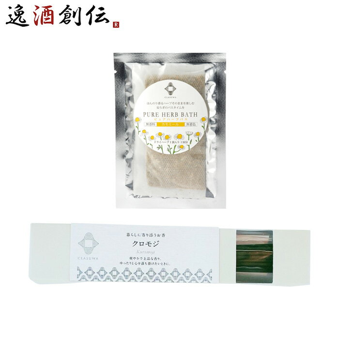 養命酒 CLASUWA くらすわ ピュアハーブバス カモミール と お香 クロモジ セット Z07366 入浴剤 バスポプリ スティック のし・ギフト対応不可