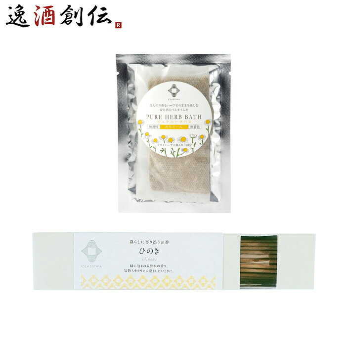 養命酒 CLASUWA くらすわ ピュアハーブバス カモミール と お香 ひのき セット Z07368 入浴剤 バスポプリ スティック のし・ギフト対応不可