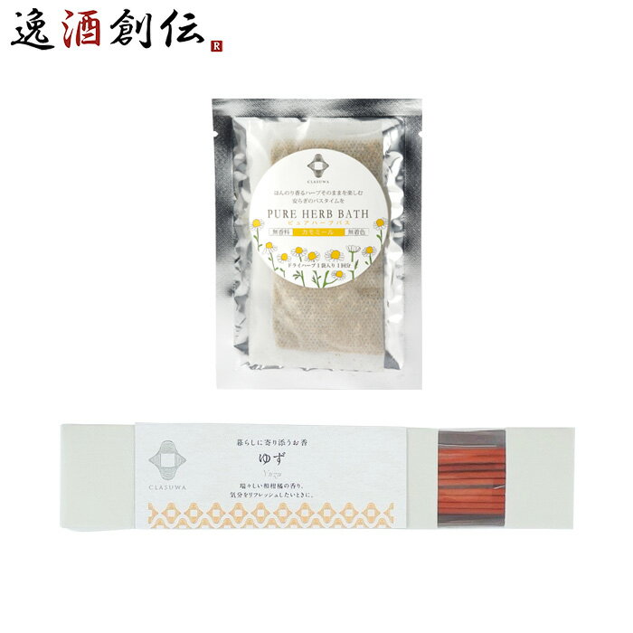 養命酒 CLASUWA くらすわ ピュアハーブバス カモミール と お香 ゆず セット Z07369 入浴剤 バスポプリ スティック のし・ギフト対応不可