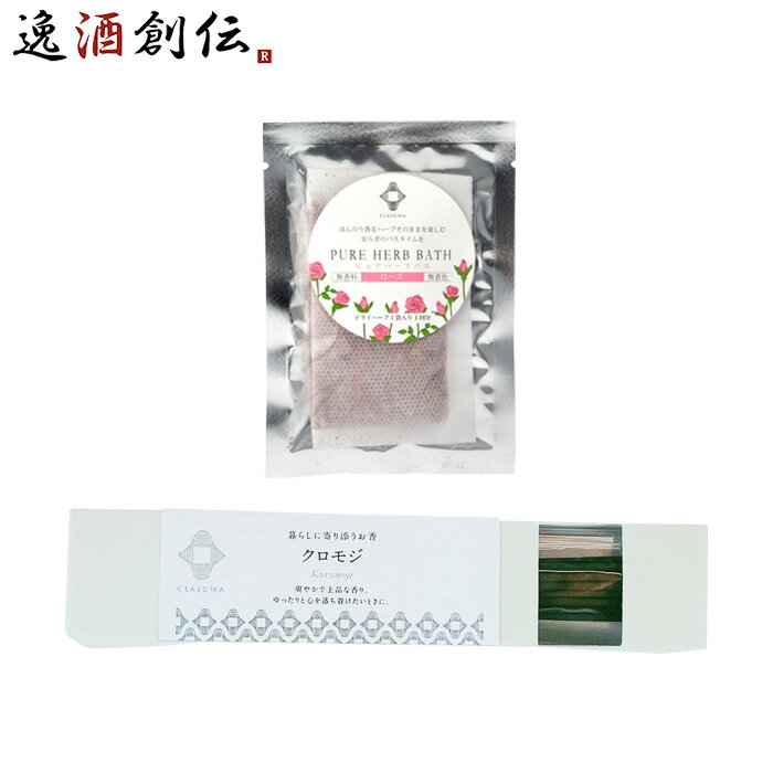 養命酒 CLASUWA くらすわ ピュアハーブバス ローズ と お香 クロモジ セット Z07370 入浴剤 バスポプリ スティック のし・ギフト対応不可