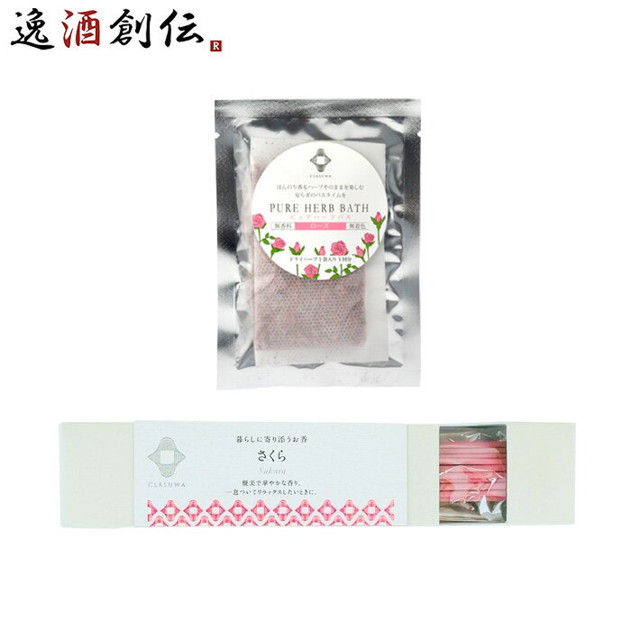 養命酒 CLASUWA くらすわ ピュアハーブバス ローズ と お香 さくら セット Z07371 入浴剤 バスポプリ スティック のし・ギフト対応不可