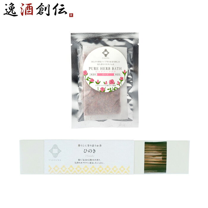 養命酒 CLASUWA くらすわ ピュアハーブバス ローズ と お香 ひのき セット Z07372 入浴剤 バスポプリ スティック のし・ギフト対応不可