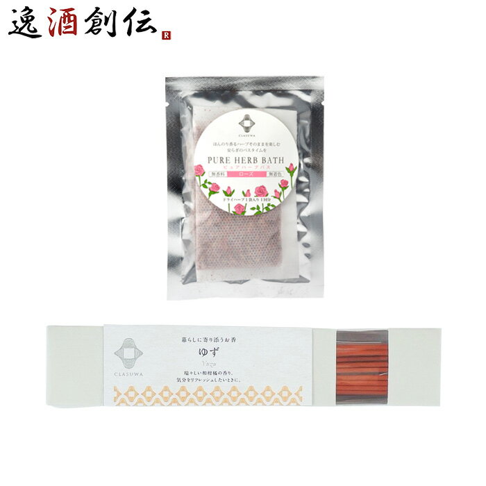 養命酒 CLASUWA くらすわ ピュアハーブバス ローズ と お香 ゆず セット Z07373 入浴剤 バスポプリ スティック のし・ギフト対応不可