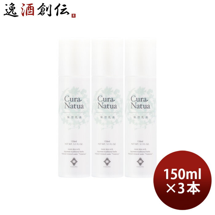 父の日 養命酒 CLASUWA くらすわ クーラ・ナチュア 保湿乳液 150ml 3本 Z07313 乳液 既発売 のし・ギフト・サンプル各種対応不可