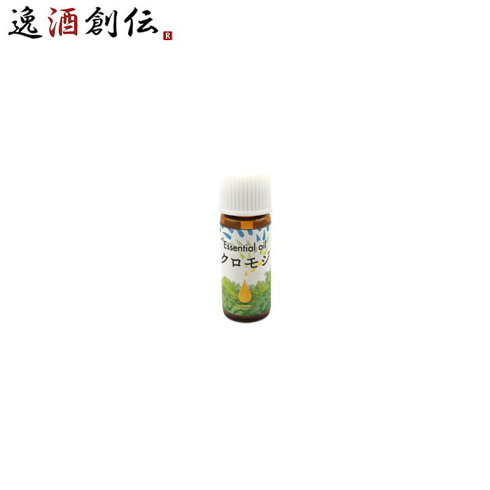 養命酒 CLASUWA くらすわ 森と暮らす エッセンシャルオイル クロモシ? 1ml Z05659 精油 リラックス リフレッシュ アロマ 天然 既発売 のし・ギフト・サンプル各種対応不可