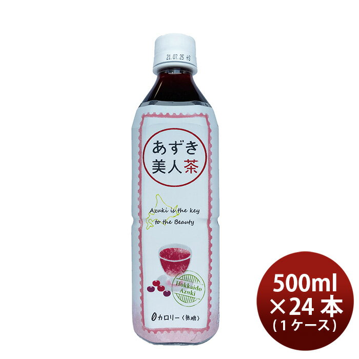 【P7倍 楽天スーパーSALE 期間限定・エントリーでP7倍 6/4 20時から】父の日 北海道産 あずき美人茶 500ml 1ケース / 24本 あずき茶 遠藤製餡 ゼロカロリー ノンカフェイン 無糖 既発売