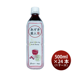 北海道産 あずき美人茶 500ml × 1ケース / 24本 あずき茶 遠藤製餡 ゼロカロリー ノンカフェイン 無糖 既発売