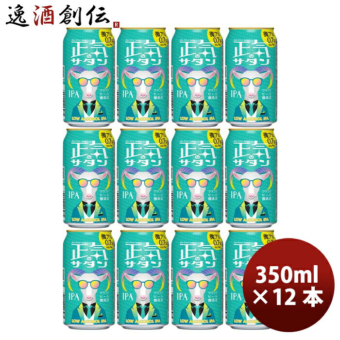 長野県 正気のサタン 12本 低アルコールビール クラフトビール 微アル 350ml 缶 よなよなエール ヤッホーブルーイング