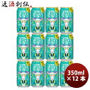 よなよなエール ビール 【5/9 20:00～ ポイント7倍！お買い物マラソン期間中限定】長野県 正気のサタン 12本 低アルコールビール クラフトビール 微アル 350ml 缶 よなよなエール ヤッホーブルーイング 既発売 6月27日以降発送