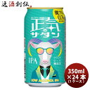 長野県 正気のサタン 24本 ( 1ケース ) 低アルコールビール クラフトビール 微アル 350ml 缶 よなよなエール ヤッホーブルーイング 既発売 6月27日以降発送