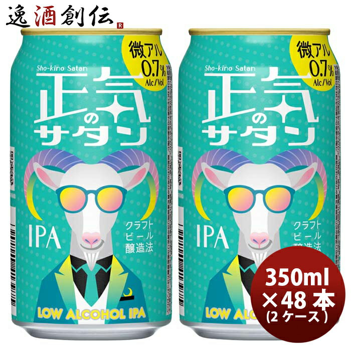 長野県 正気のサタン 48本 ( 2ケース ) 低アルコールビール クラフトビール 微アル 350ml 缶 よなよなエール ヤッホーブルーイング 既発売 6月27日以降発送