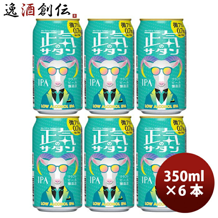 長野県 正気のサタン 6本 低アルコールビール 微アル クラフトビール 350ml 缶 よなよなエール ヤッホーブルーイング