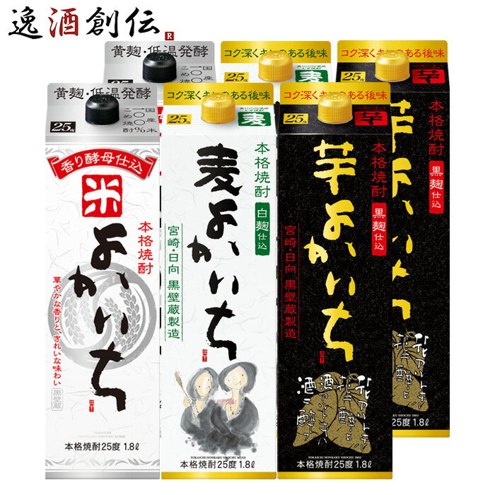 焼酎 よかいち パック 3種 各2本 飲み比べセット 米 麦 芋 1800ml 1.8L 宝酒造 宝 米焼酎 麦焼酎 芋焼酎 既発売