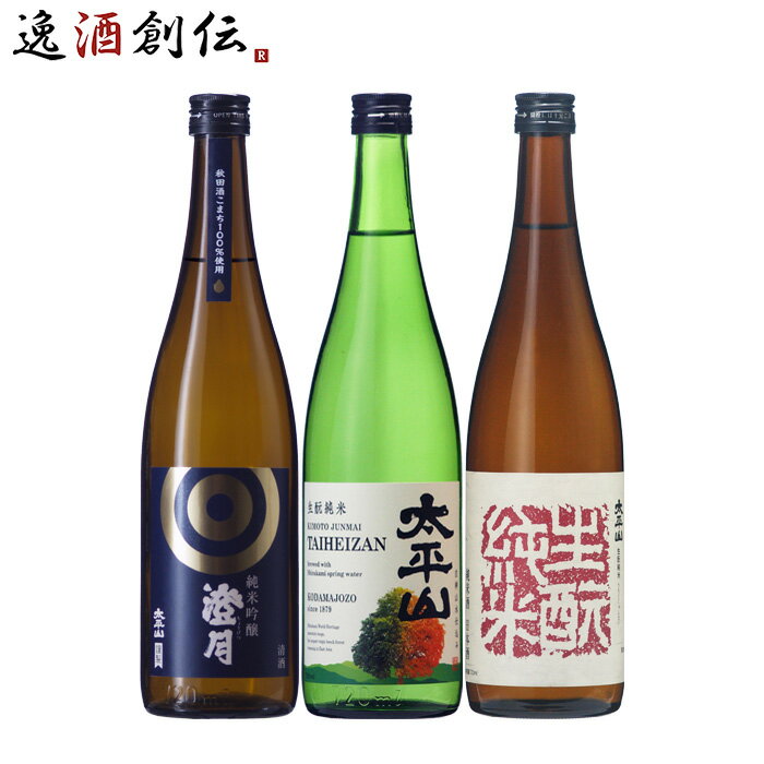 【5/16 01:59まで！エントリーでポイント7倍！お買い物マラソン期間中限定】日本酒 酒は天下の 太平山 オススメ3本 720ml 飲み比べセット 澄月 生もと純米 白神山水仕込み 小玉醸造 秋田 既発売