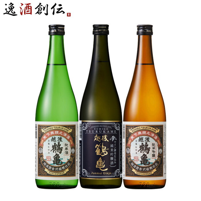 父の日 日本酒 四季折々ハレの日は、 越後鶴亀 オススメ3本 720ml 飲み比べセット 純米 ワイン酵母仕込..