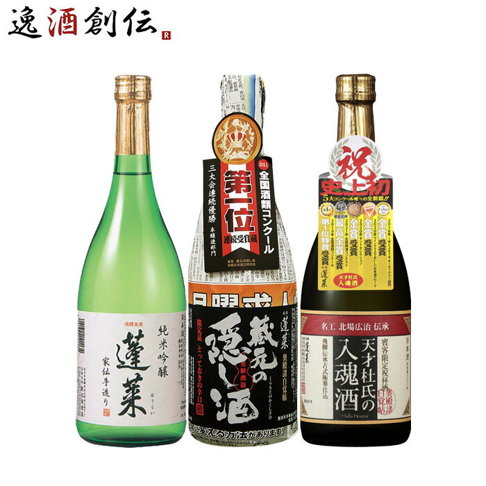 父の日 日本酒 受賞多数！ 飛騨の酒蔵 蓬莱 オススメ3本 720ml 飲み比べセット 純米吟醸 家伝手造り 蔵..