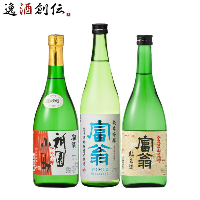 父の日 日本酒 京都・伏見の老舗酒蔵 富翁 オススメ3本 720ml 飲み比べセット 純米吟醸 祇園小町 全量..