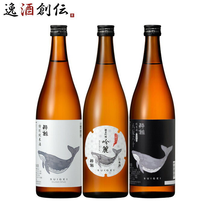 日本酒 最高のKANPAIを 酔鯨 オススメ3本 720ml 飲み比べセット 特別純米酒 純米吟醸 吟麗 純米酒 八反錦 60% 高知 既発売