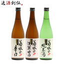 日本酒 新潟県 菊水酒造 菊水の〇〇 720ml 3本 飲み比べセット 菊水の辛口 菊水の淡麗甘口 菊水の純米酒 新潟 お酒