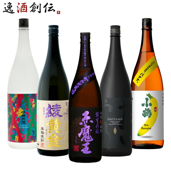 【P5倍！5/23 20時～　エントリーでP5倍　お買い物マラソン期間限定】父の日 フルーティー 芋焼酎 5本 飲み比べセット 1800ml 1.8L 焼酎 赤魔王 綾黄金 だいやめ 晴耕雨読 小鶴 バナナ 既発売 お酒