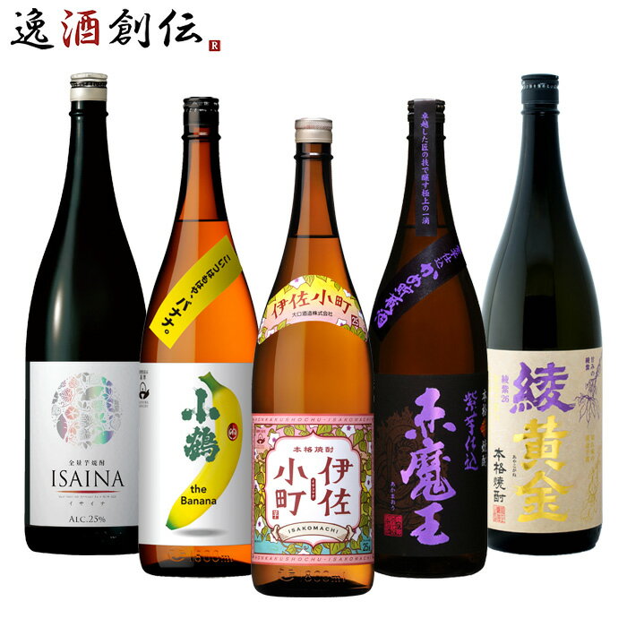 フルーティー 芋焼酎 5本 飲み比べセット 1800ml 1.8L 焼酎 伊佐小町 小鶴 バナナ 赤魔王 ISAINA 綾黄金 既発売