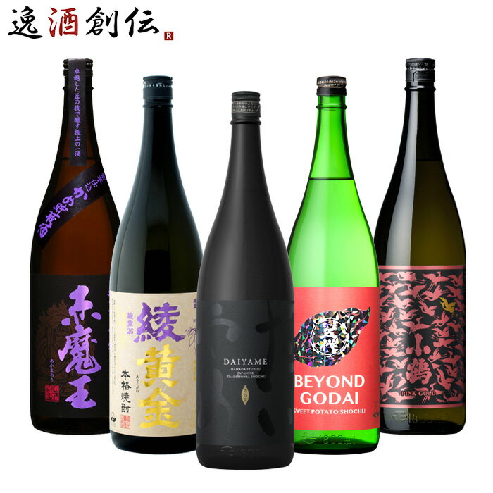 【P5倍！5/23 20時～　エントリーでP5倍　お買い物マラソン期間限定】父の日 フルーティー 芋焼酎 5本 飲み比べセット 1800ml 1.8L 焼酎 だいやめ 綾黄金 BEYOND GODAI 赤魔王 小鶴 PINK GOLD 既発売 お酒