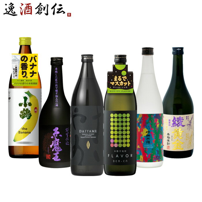 父の日 フルーティー 芋焼酎 6本 飲み比べセット 720ml 900ml 焼酎 だいやめ 田苑 赤魔王 晴耕雨読 小鶴 バナナ 綾黄金 既発売 お酒