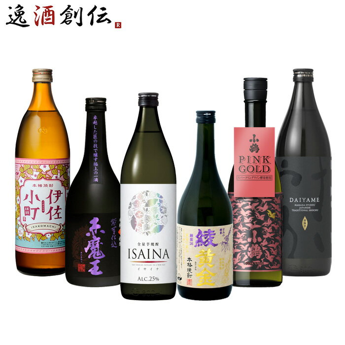 父の日 フルーティー 芋焼酎 6本 飲み比べセット 720ml 900ml 焼酎 ISAINA 綾黄金 赤魔王 小鶴 PINK GOLD 伊佐小町 だいやめ 既発売 お酒