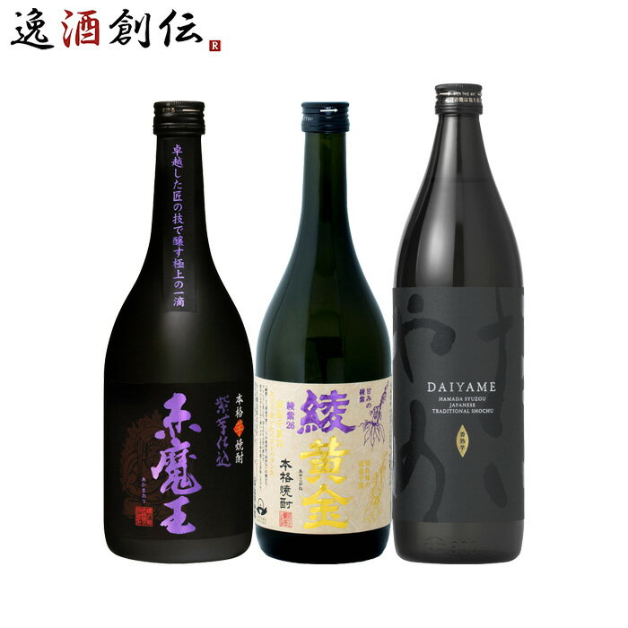 父の日 フルーティー 芋焼酎 3本 飲み比べセット 720ml 900ml 焼酎 赤魔王 綾黄金 だいやめ 既発売 お酒