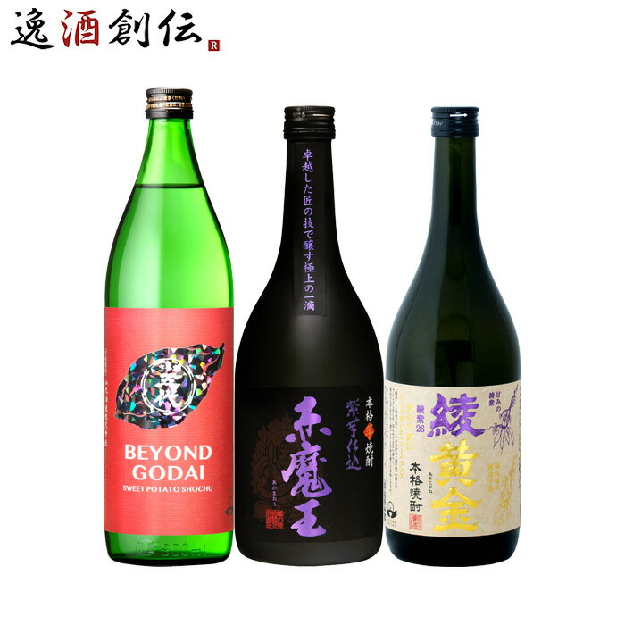 父の日 フルーティー 芋焼酎 3本 飲み比べセット 720ml 900ml 焼酎 BEYOND GODAI 赤魔王 綾黄金 既発売 お酒