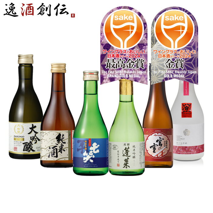 日本酒 WGO 2024 受賞酒 小瓶 6本 飲み比べセット 300ml ワイングラスでおいしい日本酒アワード 七笑 蓬莱 秀よし 宮の雪 月桂冠 仁喜多津 既発売