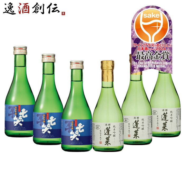 父の日 日本酒 WGO 2024 最高金賞 小瓶 飲み比べセット 各3本 計6本 七笑 蓬莱 ワイングラスでおいしい..