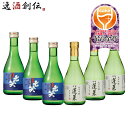 日本酒 WGO 2024 最高金賞 小瓶 飲み比べセット 各3本 計6本 七笑 蓬莱 ワイングラスでおいしい日本酒アワード 既発売