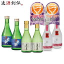 日本酒 WGO 2024 受賞酒 小瓶 プレミアム 飲み比べセット 各2本 計6本 七笑 蓬莱 仁喜多津 ワイングラスでおいしい日本酒アワード 既発売