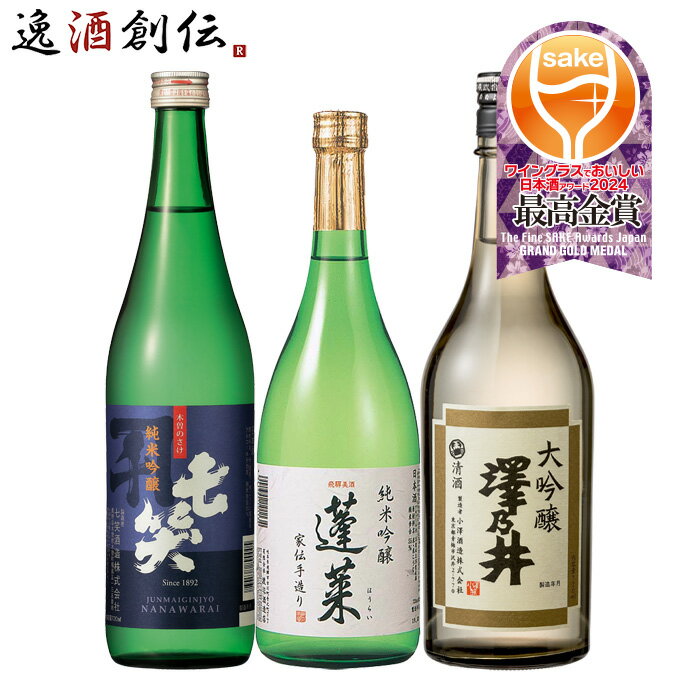 日本酒 WGO 2024 プレミアム部門 最高金賞 3本 飲み比べセット 720ml 七笑 蓬莱 澤乃井 ワイングラスでおいしい日本酒アワード 既発売