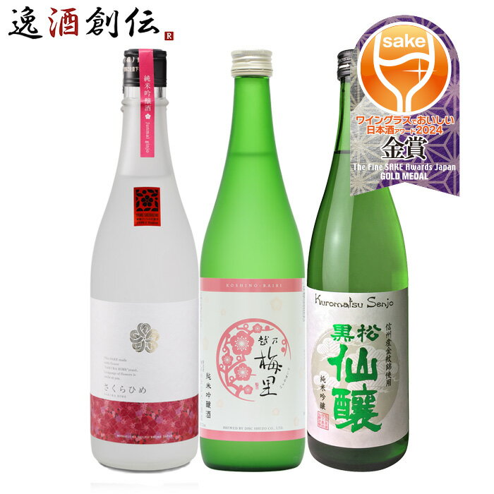 父の日 日本酒 WGO 2024 プレミアム純米部門 金賞 3本 飲み比べセット 720ml 仁喜多津 越乃梅里 黒松仙..