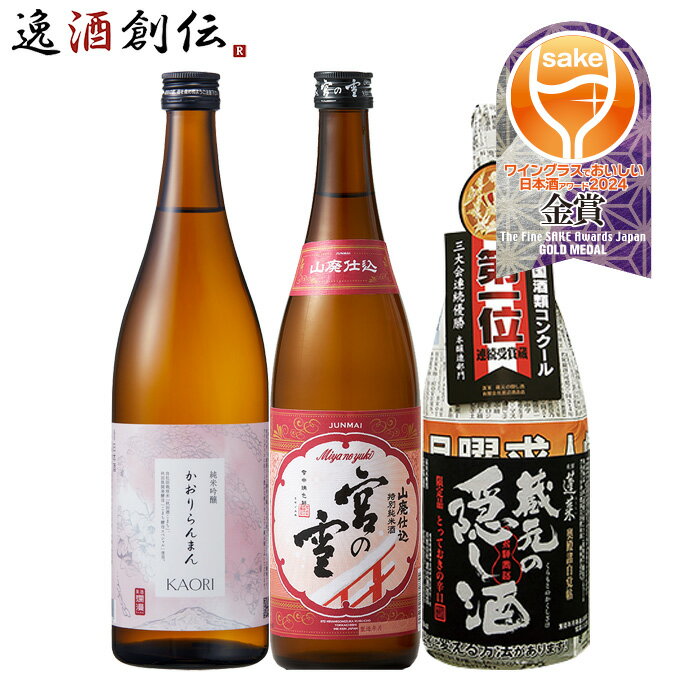 父の日 日本酒 WGO 2024 メイン部門 金賞 3本 飲み比べセット 720ml 爛漫 宮の雪 蓬莱 ワイングラスで..