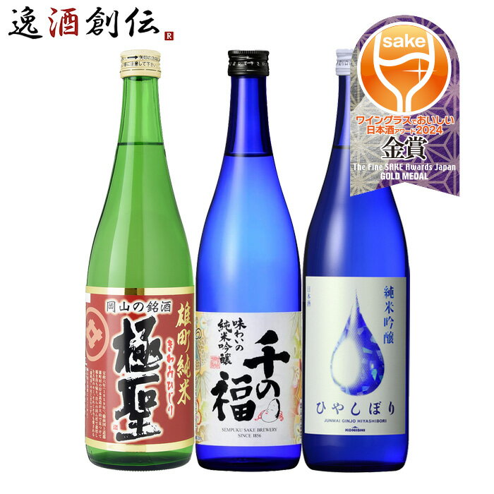 父の日 日本酒 WGO 2024 メイン部門 金賞 3本 飲み比べセット 720ml 極聖 千福 小西 ワイングラスでお..