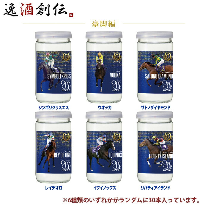 日本酒 大関 上撰 ワンカップ G-OneCup 豪脚編 180ml × 1ケース / 30本 G-One G1レース 競馬 新発売 10/10以降順次発送致します