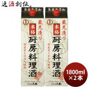 父の日 料理酒 大関 厨房料理酒 パック 1800ml 1.8L 2本 国産米 食塩無添加 料理用清酒 日本酒
