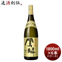 日本酒 鳳麟 純米大吟醸 1.8L × 1ケース / 6本 月桂冠 山田錦 五百万石 京都 既発売