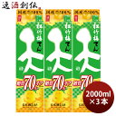 【5月15日は逸酒創伝の日!最大200円OFFクーポン配布中!】日本酒 松竹梅 天 糖質70%オフ パック 2000ml 2L 3本 宝 清酒 お酒