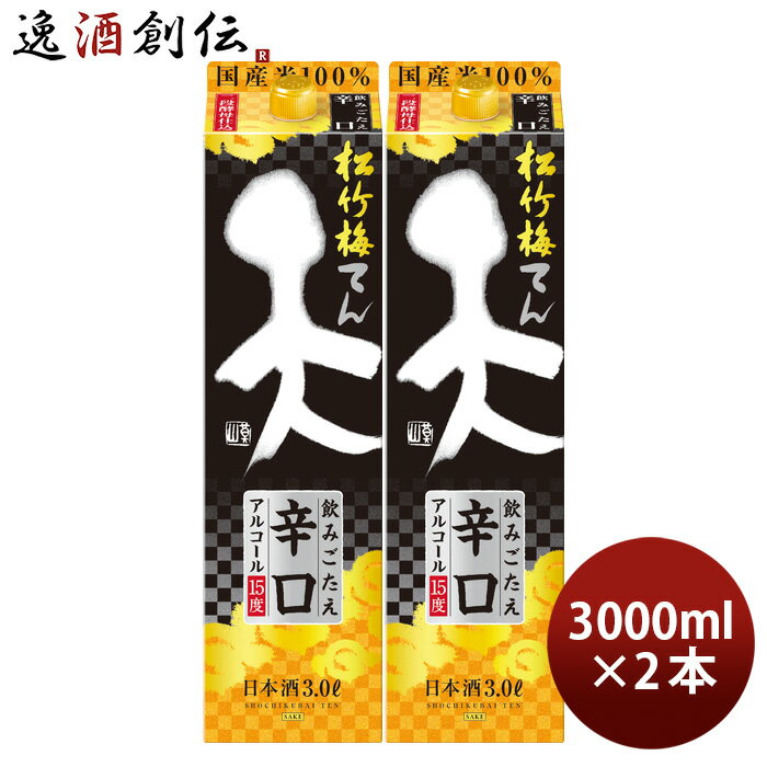 日本酒 松竹梅 天 飲みごたえ辛口 パック 3000ml 3L 2本 宝 清酒 既発売