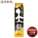 【5/25は逸酒創伝の日!最大200円OFFクーポン配布中!】父の日 日本酒 松竹梅 天 飲みごたえ辛口 パック 3000ml 3L × 2ケース / 8本 宝...