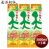 日本酒 松竹梅 天 香り豊かな糖質ゼロ パック 3000ml 3L 3本 宝 清酒 既発売