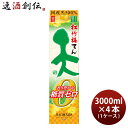 日本酒 松竹梅 天 香り豊かな糖質ゼロ パック 3000ml 3L × 1ケース / 4本 宝 清酒 お酒