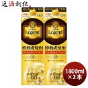 宝焼酎 レジェンド 25度 パック 1800ml 1.8L 2本 宝 焼酎 甲類焼酎 既発売