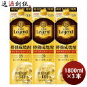 宝焼酎 レジェンド 25度 パック 1800ml 1.8L 3本 宝 焼酎 甲類焼酎 お酒