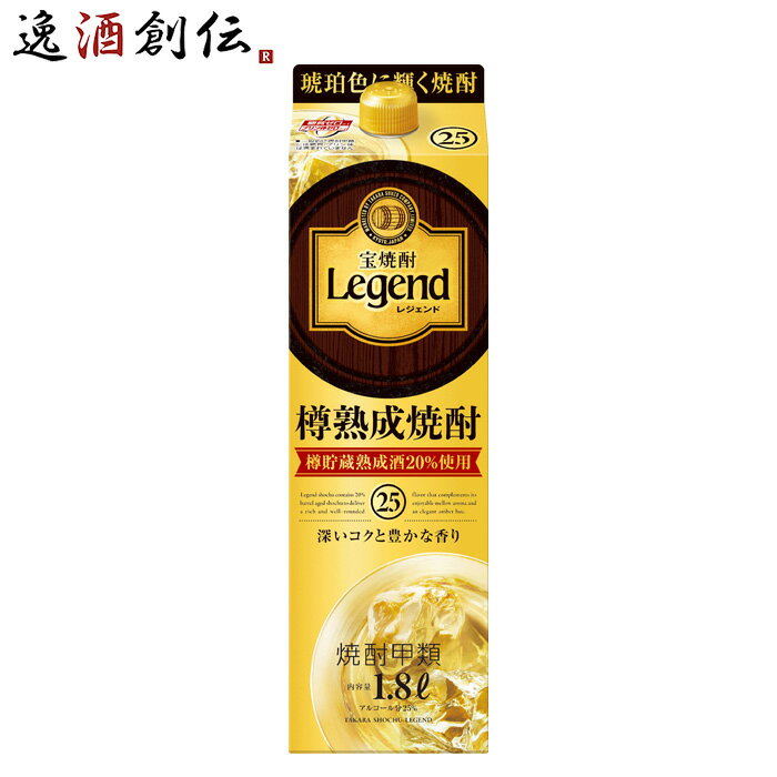 宝焼酎 レジェンド 25度 パック 1800ml 1.8L 1本 宝 焼酎 甲類焼酎 既発売